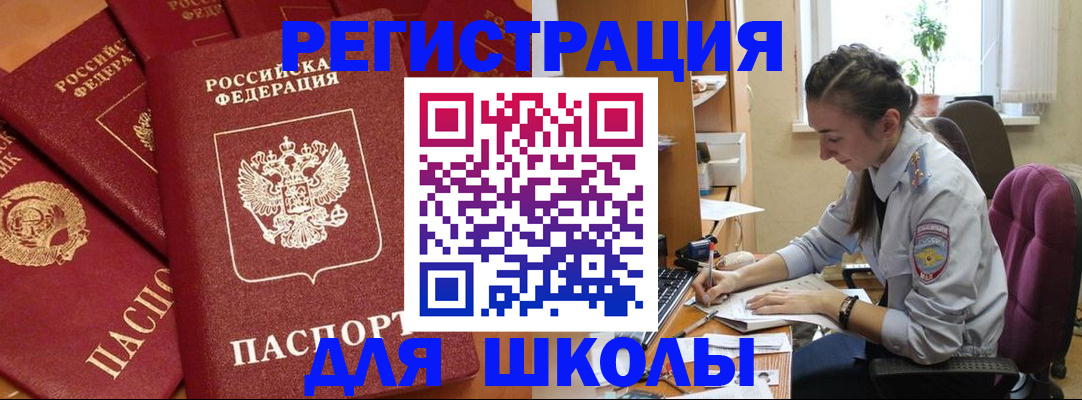 временная регистрация для школы в Гусиноозёрске